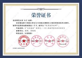 14届GIS大赛获奖教师证书-06 JA006best365官网平台杨雪