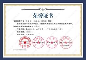 14届GIS大赛获奖同学证书-16 XA016best365官网平台郝安妮、刘敬文、刘艺菲