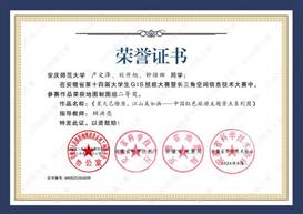 14届GIS大赛获奖同学证书-09 XA009best365官网平台产文泽、刘升旭、钟维娜