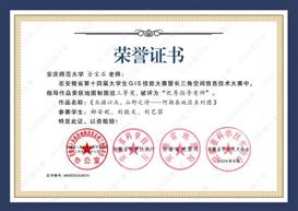 14届GIS大赛获奖教师证书-16 JA016best365官网平台金宝石