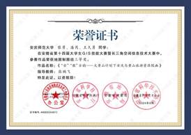 14届GIS大赛获奖同学证书-13 XA013best365官网平台黎勇、潘芮、王久勇